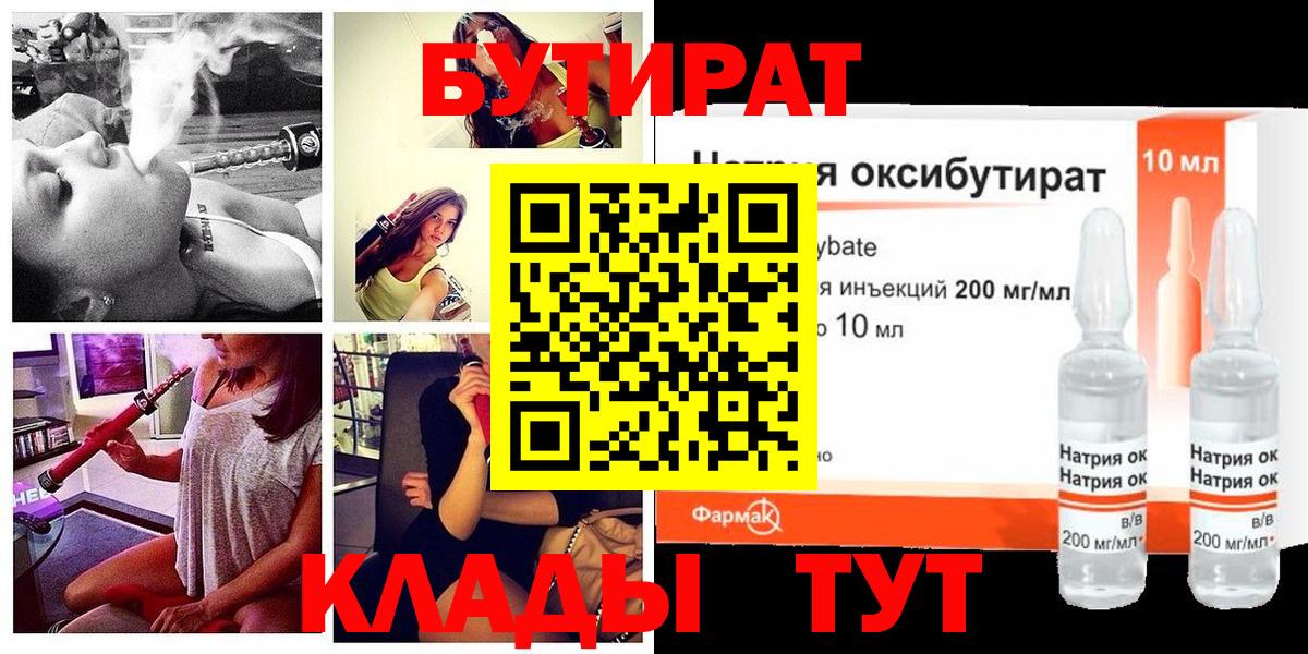 БУТИРАТ бутандиол  БУТИРАТ  Павлово  Вход с VPN 